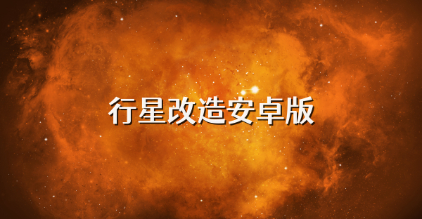行星改造安卓版