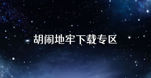 胡闹地牢下载专区