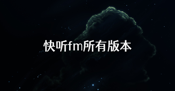 快听fm所有版本