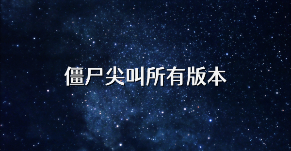 僵尸尖叫所有版本