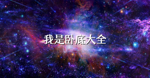 我是卧底大全