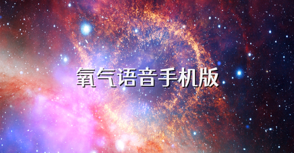 氧气语音手机版