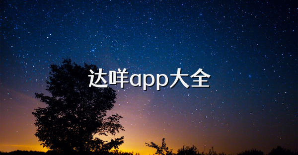 达咩app大全