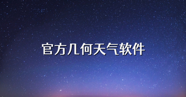 官方几何天气软件