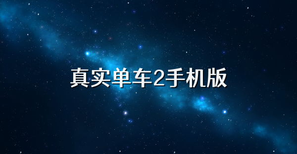 真实单车2手机版