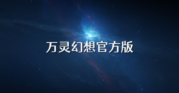 万灵幻想官方版