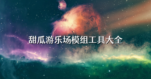 甜瓜游乐场模组工具大全