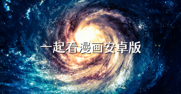 一起看漫画安卓版