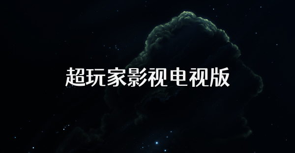 超玩家影视电视版