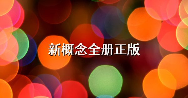 新概念全册正版