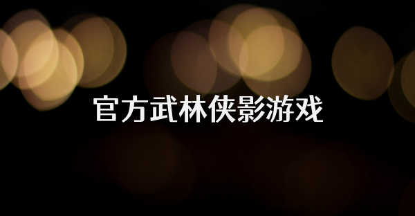 官方武林侠影游戏