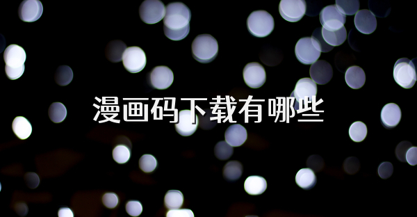 漫画码下载有哪些
