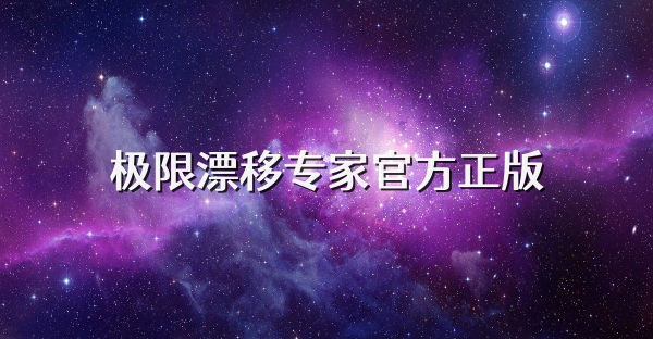 极限漂移专家官方正版