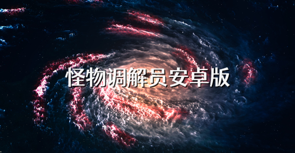 怪物调解员安卓版