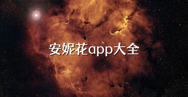 安妮花app大全