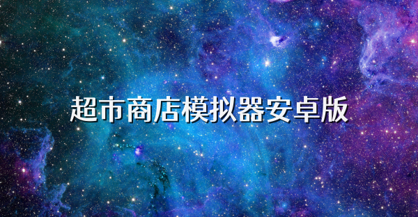 超市商店模拟器安卓版