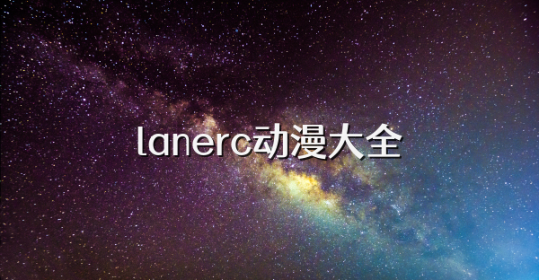 lanerc动漫大全
