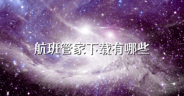 航班管家下载有哪些