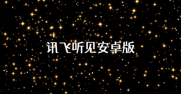 讯飞听见安卓版