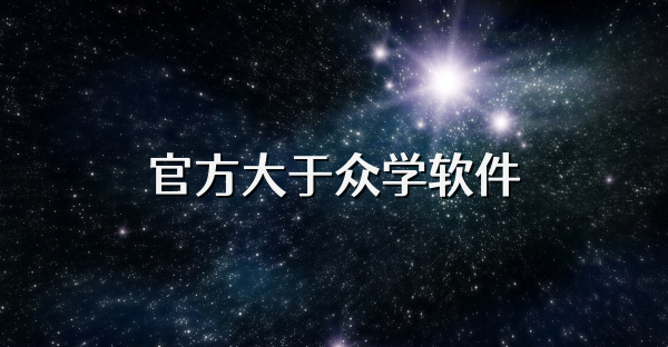 官方大于众学软件