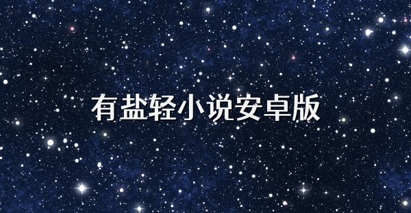 有盐轻小说安卓版