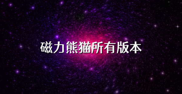 磁力熊猫所有版本