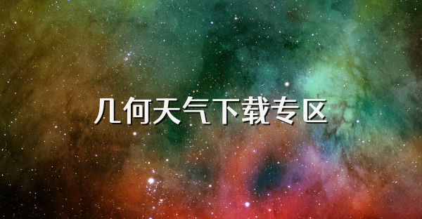 几何天气下载专区
