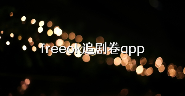 freeok追剧卷app