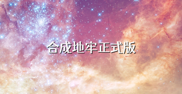 合成地牢正式版