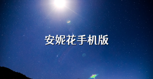安妮花手机版