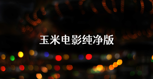 玉米电影纯净版