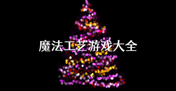 魔法工艺游戏大全