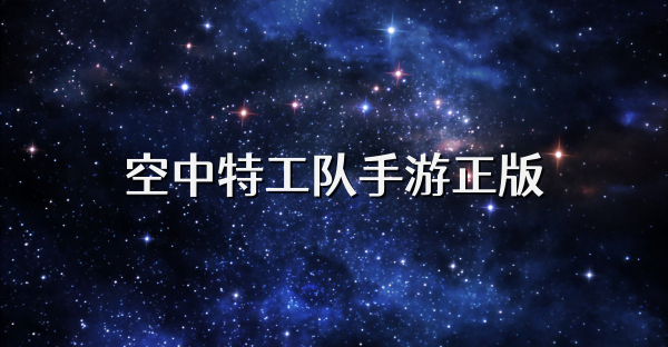 空中特工队手游正版