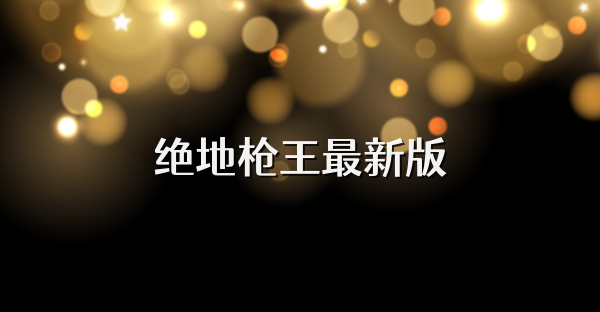 绝地枪王最新版