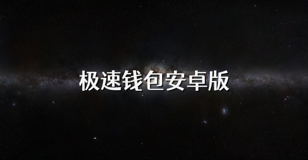 极速钱包安卓版