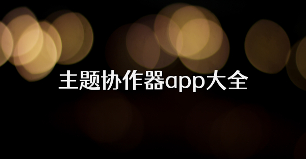 主题协作器app大全