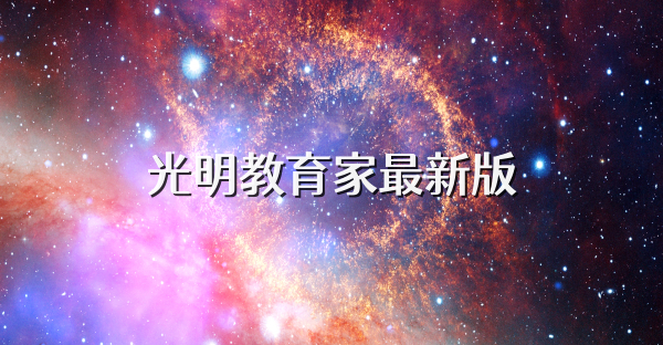 光明教育家最新版