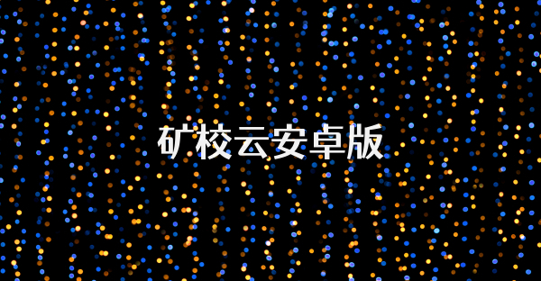 矿校云安卓版