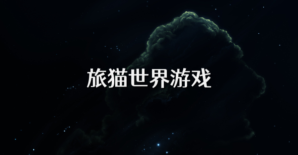 旅猫世界游戏