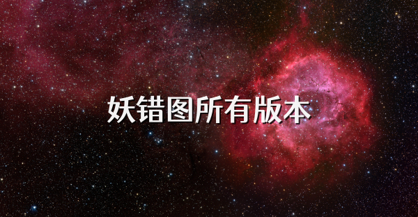 妖错图所有版本