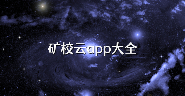 矿校云app大全