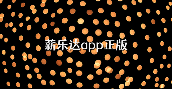 薪乐达app正版