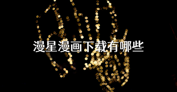 漫星漫画下载有哪些