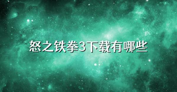 怒之铁拳3下载有哪些