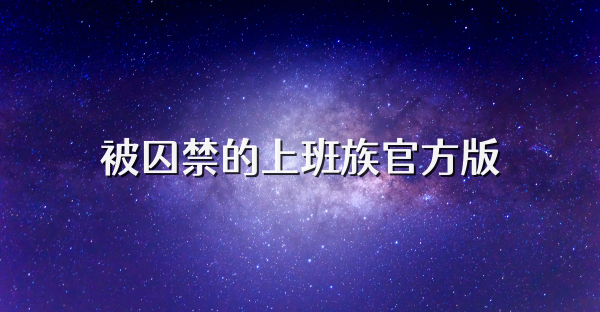 被囚禁的上班族官方版