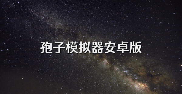 孢子模拟器安卓版