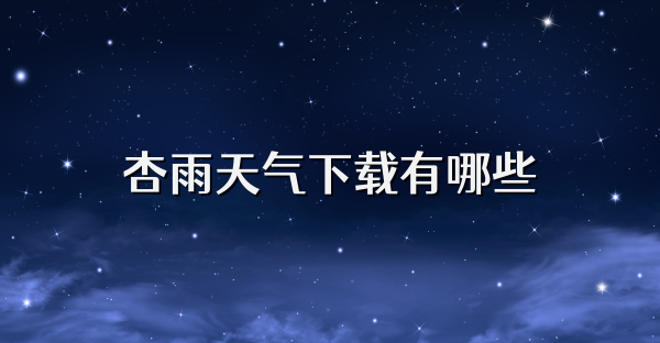杏雨天气下载有哪些