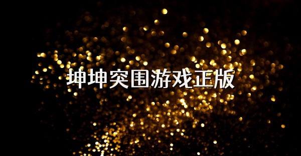 坤坤突围游戏正版