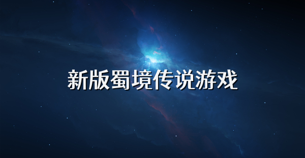 新版蜀境传说游戏