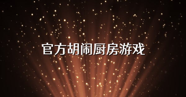 官方胡闹厨房游戏